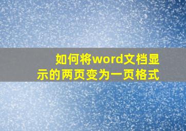 如何将word文档显示的两页变为一页格式