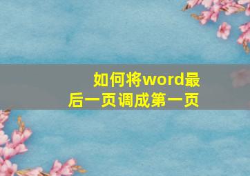 如何将word最后一页调成第一页