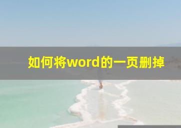 如何将word的一页删掉