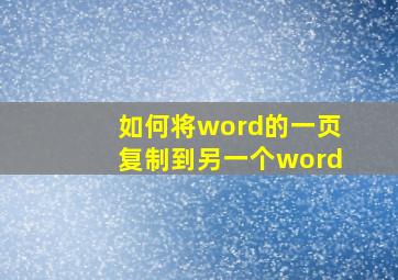 如何将word的一页复制到另一个word