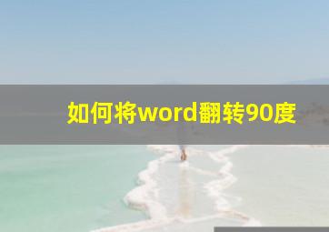 如何将word翻转90度