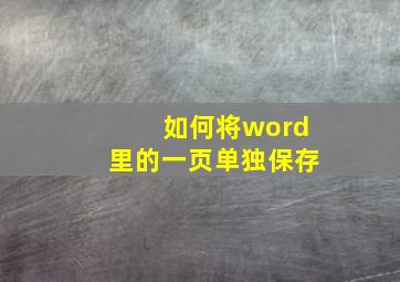 如何将word里的一页单独保存