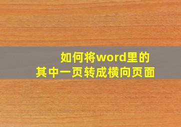 如何将word里的其中一页转成横向页面