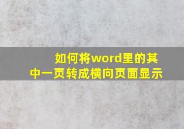 如何将word里的其中一页转成横向页面显示