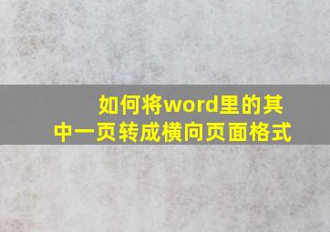 如何将word里的其中一页转成横向页面格式