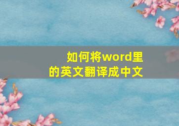 如何将word里的英文翻译成中文