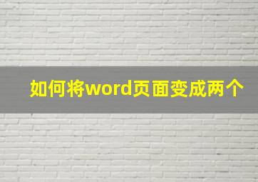 如何将word页面变成两个