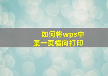 如何将wps中某一页横向打印