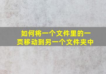 如何将一个文件里的一页移动到另一个文件夹中