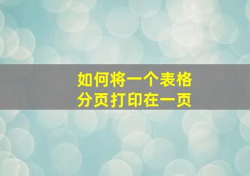 如何将一个表格分页打印在一页