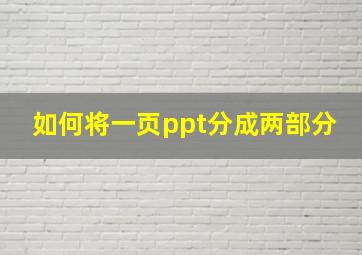 如何将一页ppt分成两部分