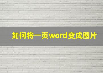 如何将一页word变成图片