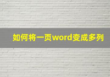 如何将一页word变成多列