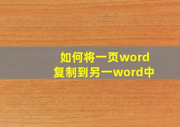 如何将一页word复制到另一word中