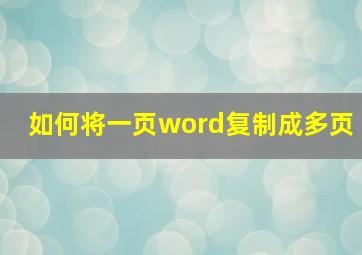 如何将一页word复制成多页