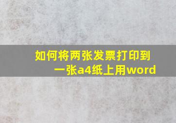 如何将两张发票打印到一张a4纸上用word