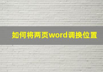 如何将两页word调换位置