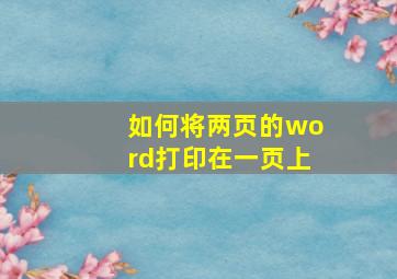 如何将两页的word打印在一页上