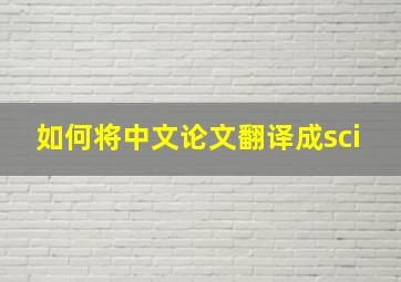 如何将中文论文翻译成sci