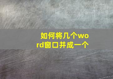 如何将几个word窗口并成一个