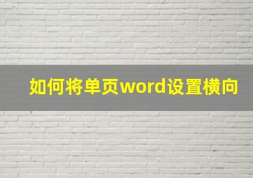 如何将单页word设置横向