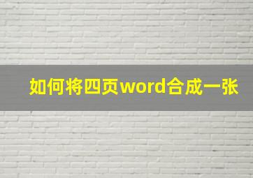 如何将四页word合成一张