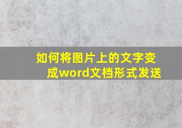 如何将图片上的文字变成word文档形式发送