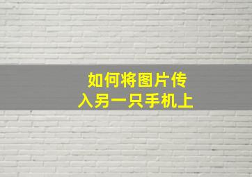 如何将图片传入另一只手机上