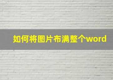 如何将图片布满整个word