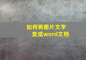 如何将图片文字变成word文档