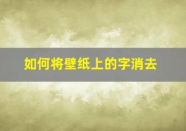 如何将壁纸上的字消去