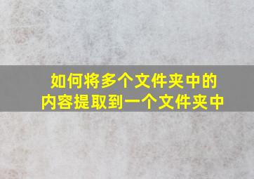 如何将多个文件夹中的内容提取到一个文件夹中