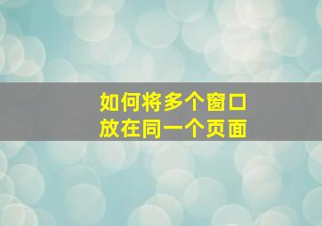 如何将多个窗口放在同一个页面