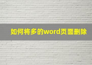 如何将多的word页面删除