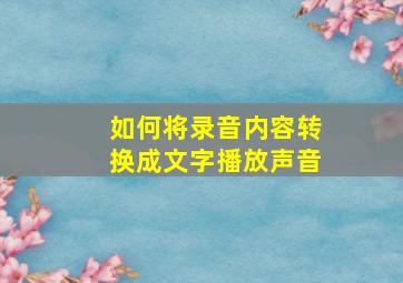 如何将录音内容转换成文字播放声音