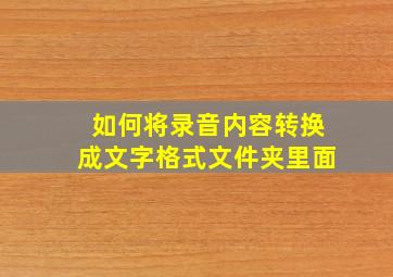 如何将录音内容转换成文字格式文件夹里面