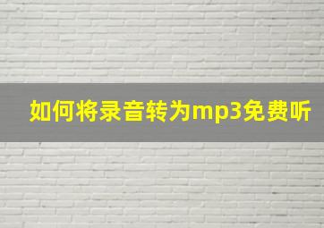 如何将录音转为mp3免费听