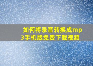 如何将录音转换成mp3手机版免费下载视频