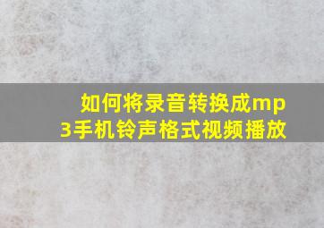 如何将录音转换成mp3手机铃声格式视频播放