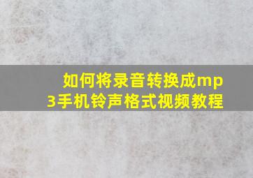 如何将录音转换成mp3手机铃声格式视频教程