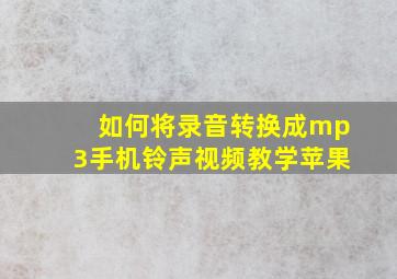 如何将录音转换成mp3手机铃声视频教学苹果