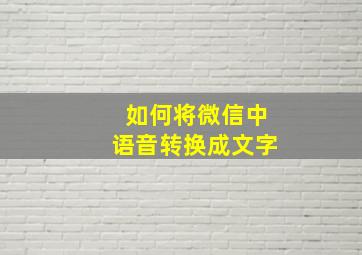 如何将微信中语音转换成文字