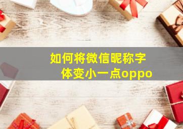 如何将微信昵称字体变小一点oppo