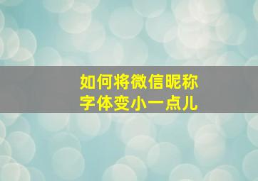 如何将微信昵称字体变小一点儿