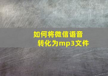 如何将微信语音转化为mp3文件