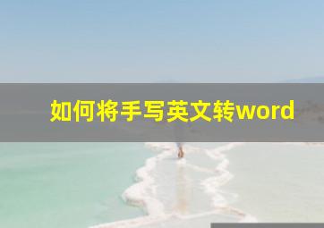 如何将手写英文转word