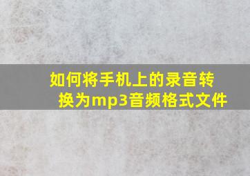 如何将手机上的录音转换为mp3音频格式文件