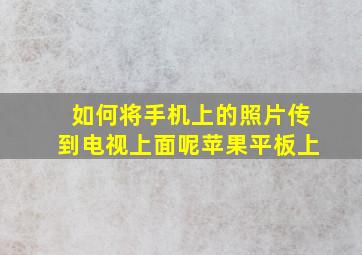 如何将手机上的照片传到电视上面呢苹果平板上