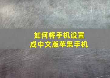 如何将手机设置成中文版苹果手机