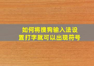 如何将搜狗输入法设置打字就可以出现符号